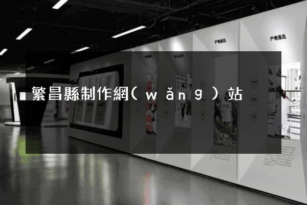 繁昌縣制作網(wǎng)站