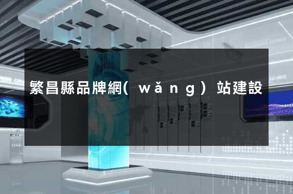 繁昌縣品牌網(wǎng)站建設