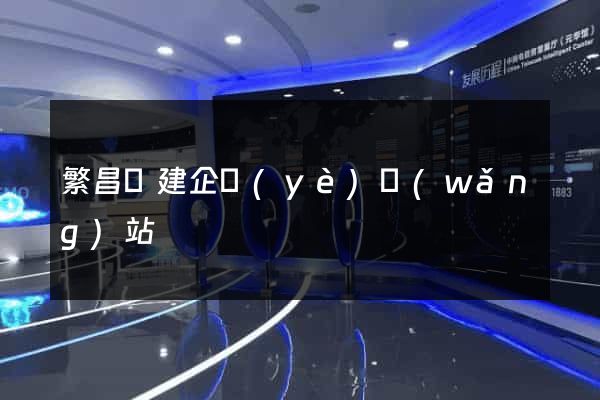 繁昌縣建企業(yè)網(wǎng)站