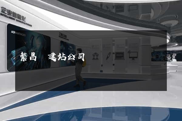 繁昌縣建站公司