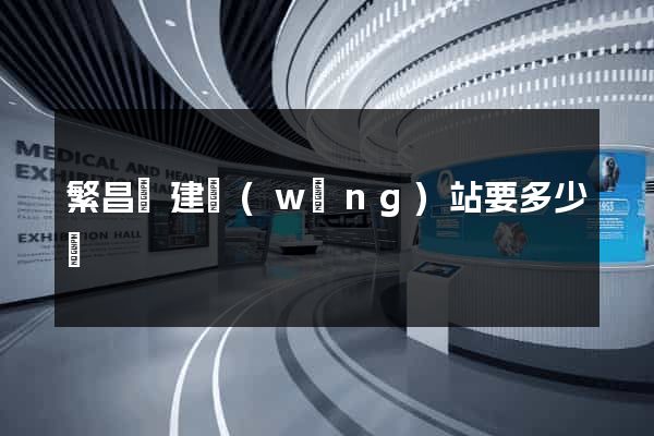 繁昌縣建網(wǎng)站要多少錢
