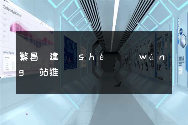 繁昌縣建設(shè)網(wǎng)站推廣