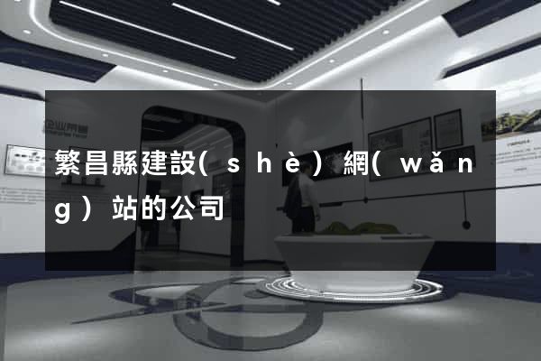 繁昌縣建設(shè)網(wǎng)站的公司