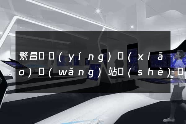 繁昌縣營(yíng)銷(xiāo)網(wǎng)站設(shè)計(jì)