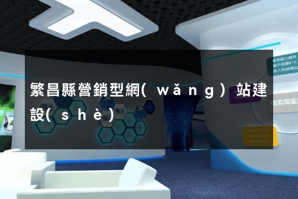 繁昌縣營銷型網(wǎng)站建設(shè)