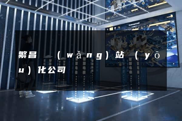 繁昌縣網(wǎng)站優(yōu)化公司
