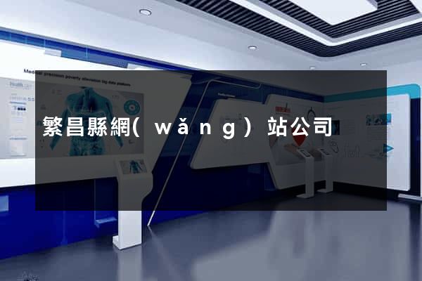 繁昌縣網(wǎng)站公司