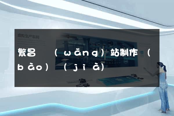 繁昌縣網(wǎng)站制作報(bào)價(jià)