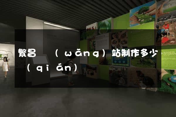 繁昌縣網(wǎng)站制作多少錢(qián)