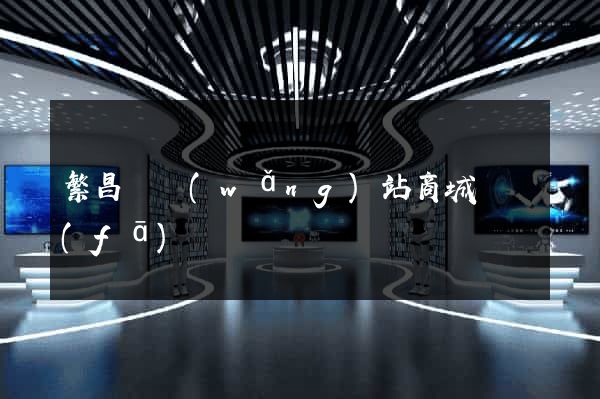 繁昌縣網(wǎng)站商城開發(fā)