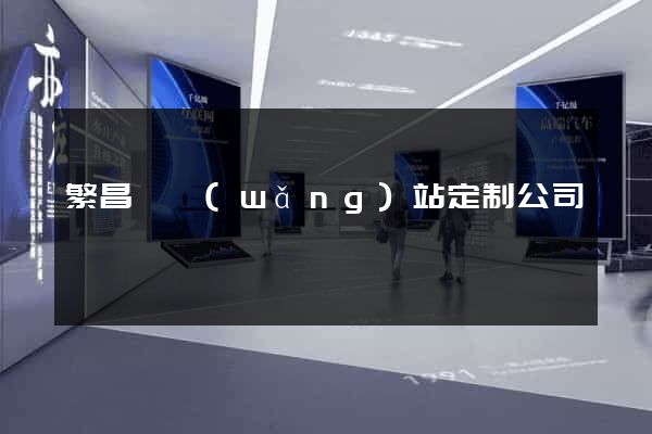 繁昌縣網(wǎng)站定制公司