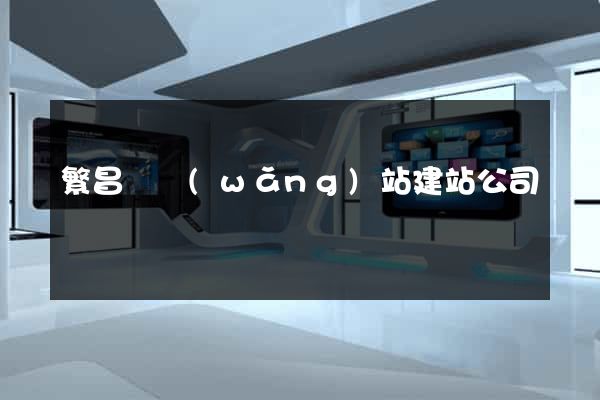 繁昌縣網(wǎng)站建站公司