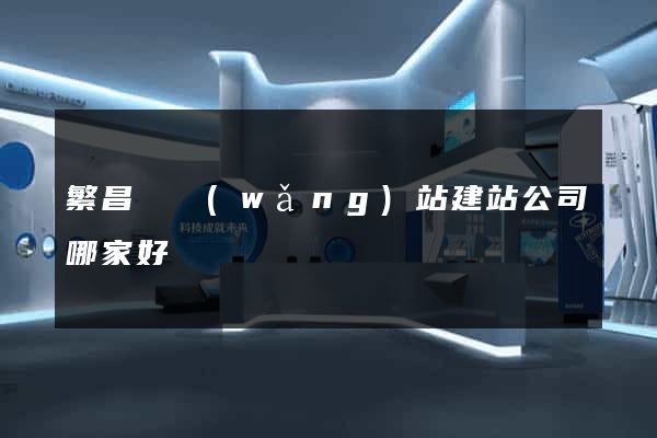 繁昌縣網(wǎng)站建站公司哪家好