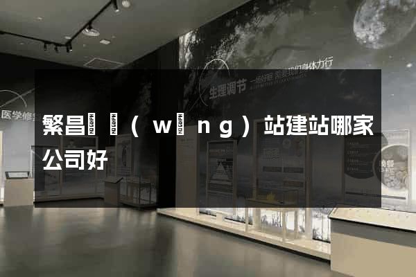 繁昌縣網(wǎng)站建站哪家公司好