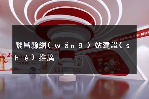 繁昌縣網(wǎng)站建設(shè)推廣