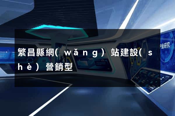 繁昌縣網(wǎng)站建設(shè)營銷型