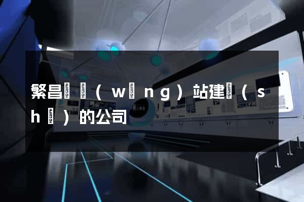 繁昌縣網(wǎng)站建設(shè)的公司