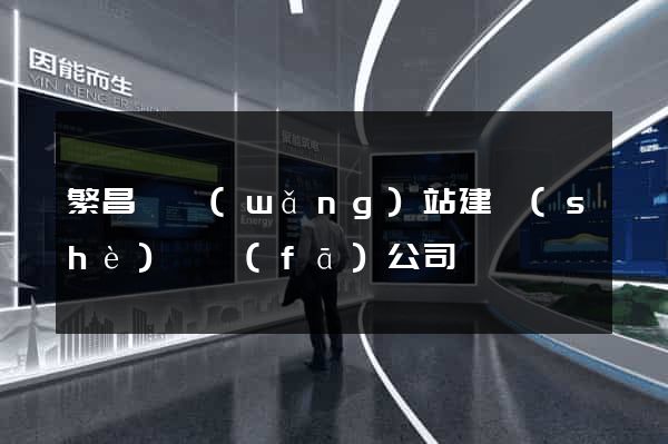 繁昌縣網(wǎng)站建設(shè)開發(fā)公司