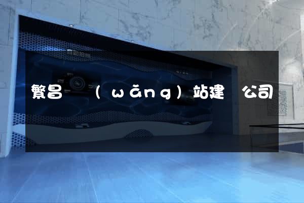繁昌縣網(wǎng)站建設公司