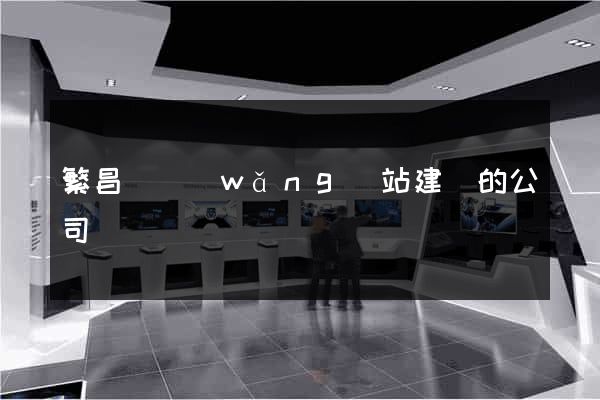 繁昌縣網(wǎng)站建設的公司