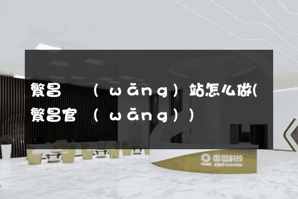 繁昌縣網(wǎng)站怎么做(繁昌官網(wǎng))