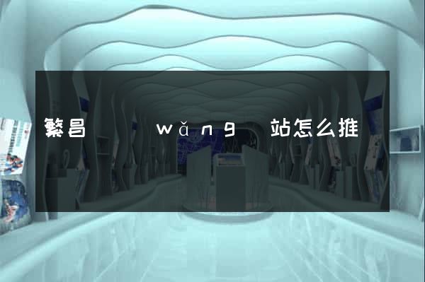 繁昌縣網(wǎng)站怎么推廣