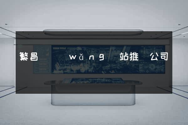 繁昌縣網(wǎng)站推廣公司
