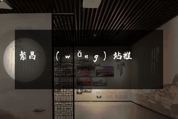 繁昌縣網(wǎng)站推廣營銷