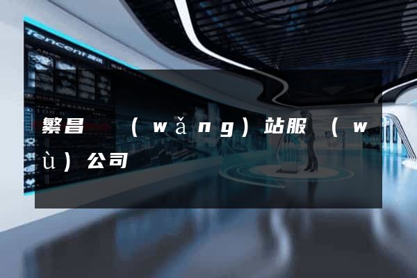 繁昌縣網(wǎng)站服務(wù)公司