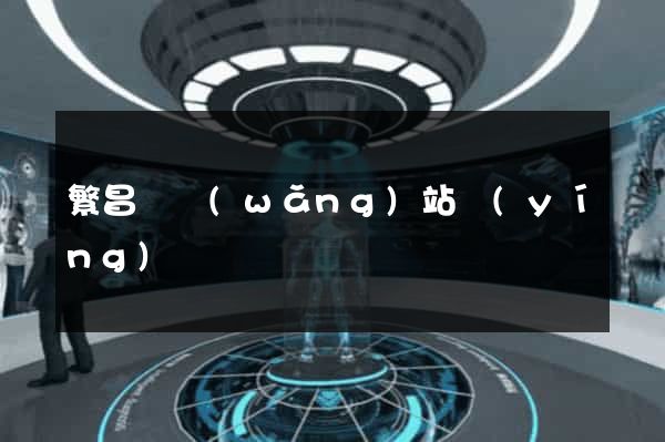 繁昌縣網(wǎng)站營(yíng)銷