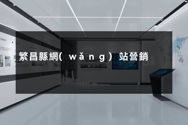 繁昌縣網(wǎng)站營銷
