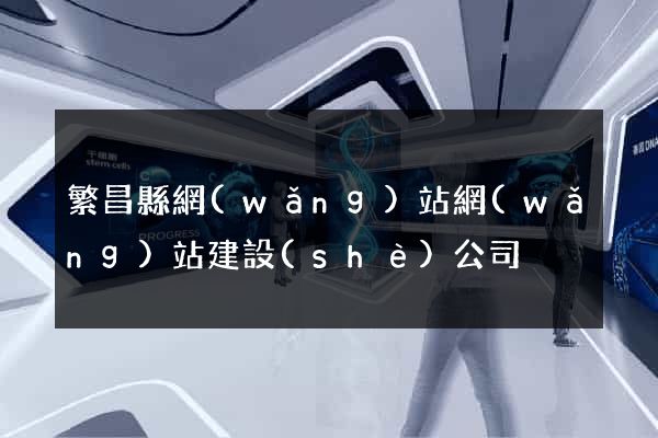 繁昌縣網(wǎng)站網(wǎng)站建設(shè)公司