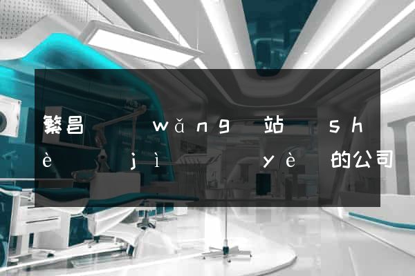 繁昌縣網(wǎng)站設(shè)計(jì)專業(yè)的公司