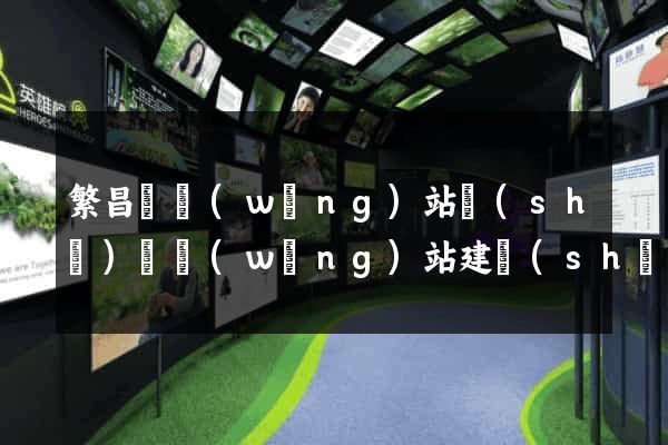 繁昌縣網(wǎng)站設(shè)計網(wǎng)站建設(shè)