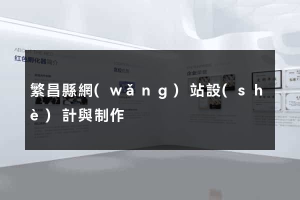 繁昌縣網(wǎng)站設(shè)計與制作
