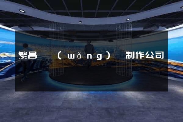 繁昌縣網(wǎng)頁制作公司