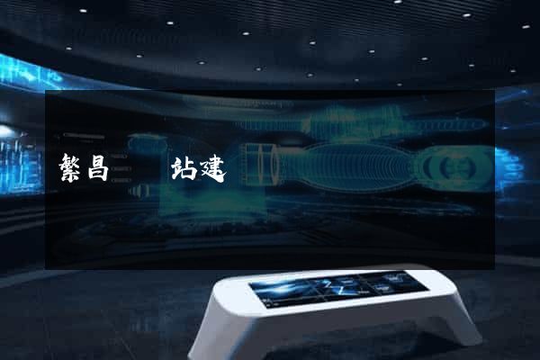 繁昌縣網站建設