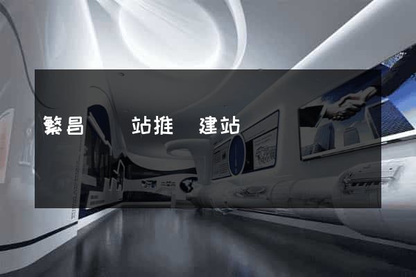 繁昌縣網站推廣建站