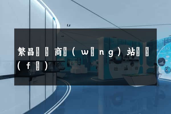 繁昌縣電商網(wǎng)站開發(fā)