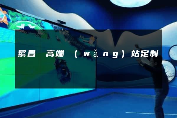 繁昌縣高端網(wǎng)站定制