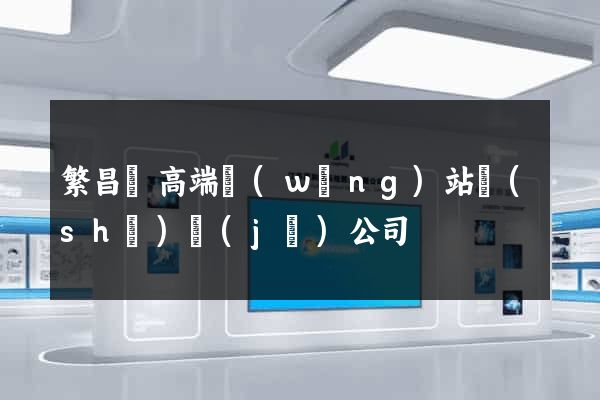 繁昌縣高端網(wǎng)站設(shè)計(jì)公司