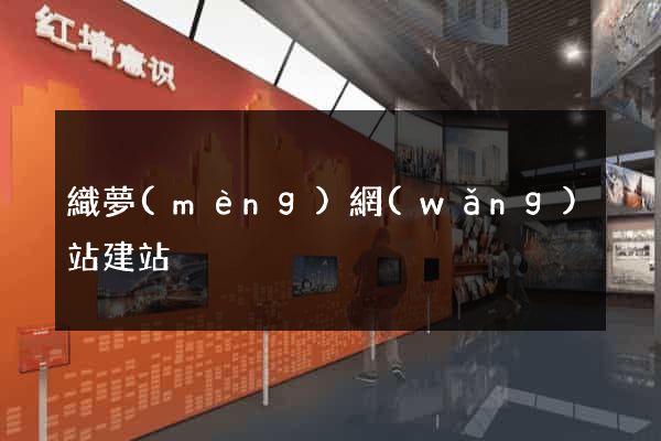 織夢(mèng)網(wǎng)站建站