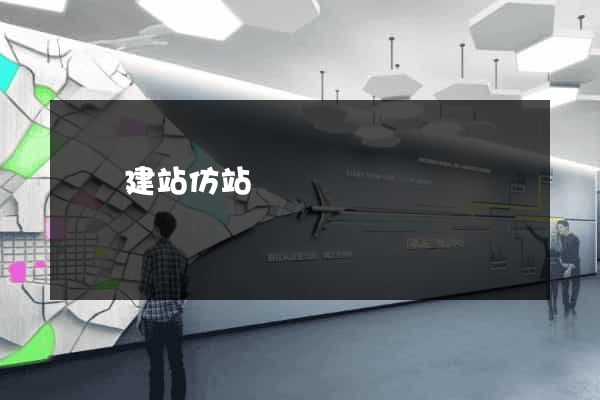 織夢建站仿站