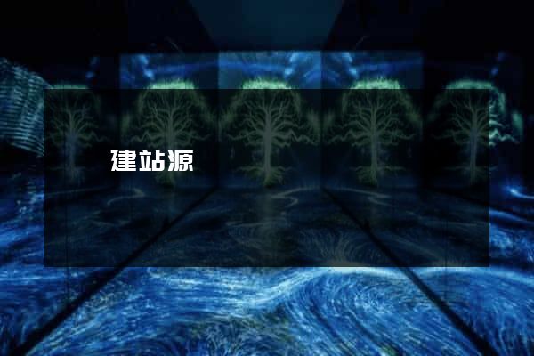 織夢建站源碼