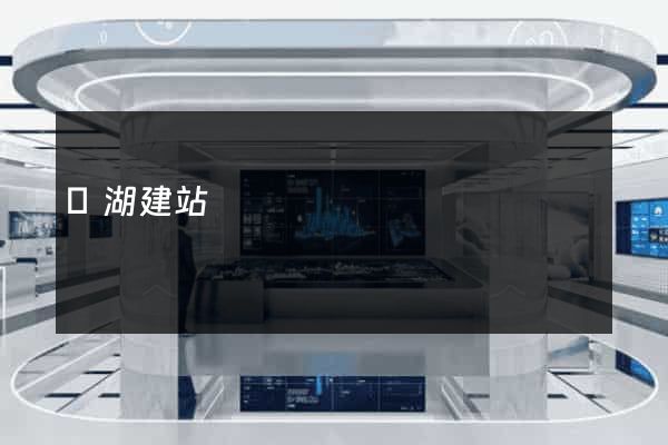 羅湖建站