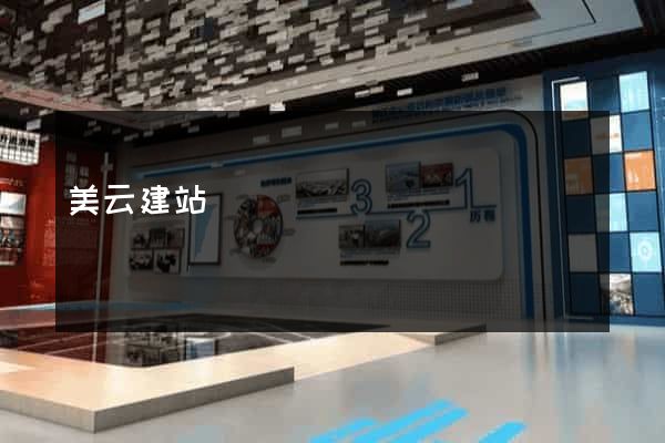 美云建站
