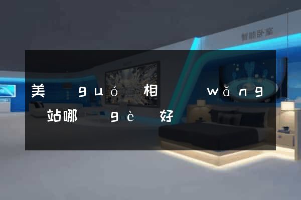 美國(guó)相親網(wǎng)站哪個(gè)好
