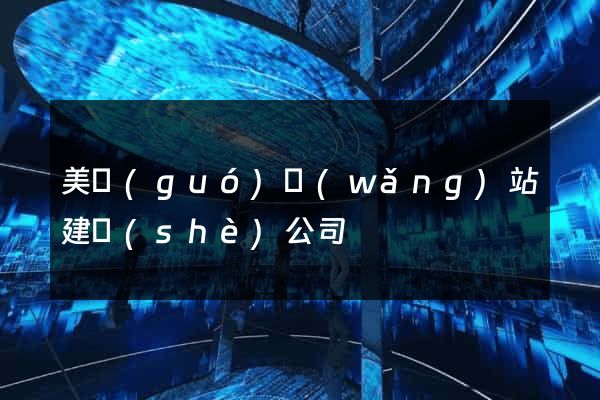 美國(guó)網(wǎng)站建設(shè)公司
