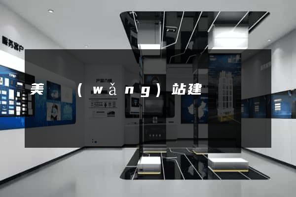美國網(wǎng)站建設