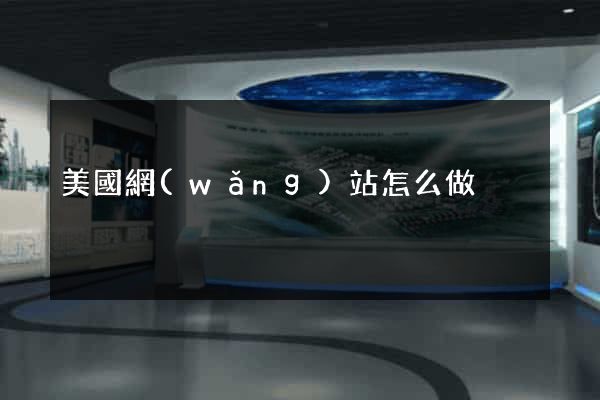 美國網(wǎng)站怎么做